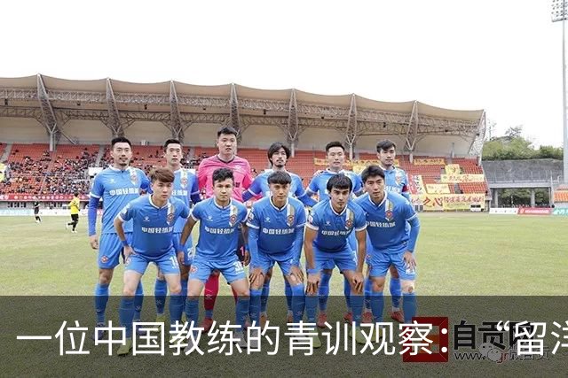 一位中国教练的青训观察：“留洋”首先争取稳定出场