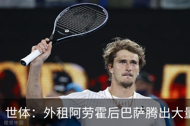 世体：外租阿劳霍后巴萨腾出大量薪资空间，可能未来还能释放
