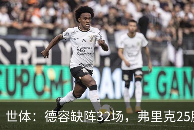 世体：德容缺阵32场，弗里克25胜1平6负