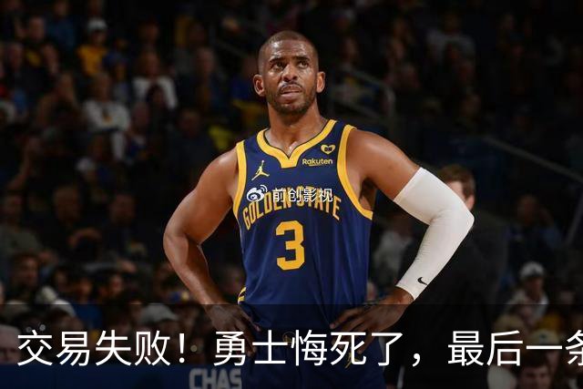 交易失败！勇士悔死了，最后一条大鱼也要溜了