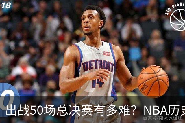 出战50场总决赛有多难？NBA历史仅7人达成，詹姆斯成现役独苗