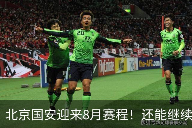 北京国安迎来8月赛程！还能继续保持不败吗