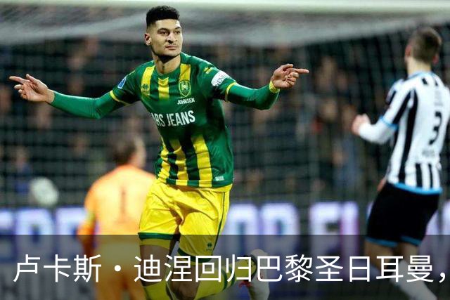 卢卡斯·迪涅回归巴黎圣日耳曼，签下三年合约