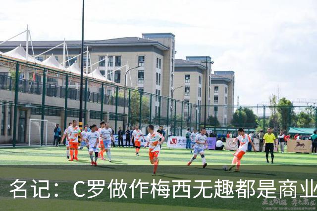 名记：C罗做作梅西无趣都是商业包装产物，与马拉多纳没有可比性