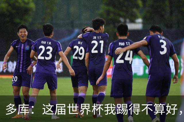 多库：这届世界杯我踢得不算好，对阵埃及前我咳出了血