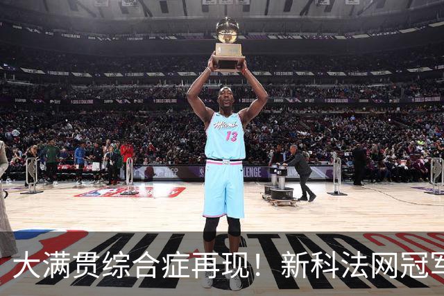 大满贯综合症再现！新科法网冠军竟已连续三次早早出局