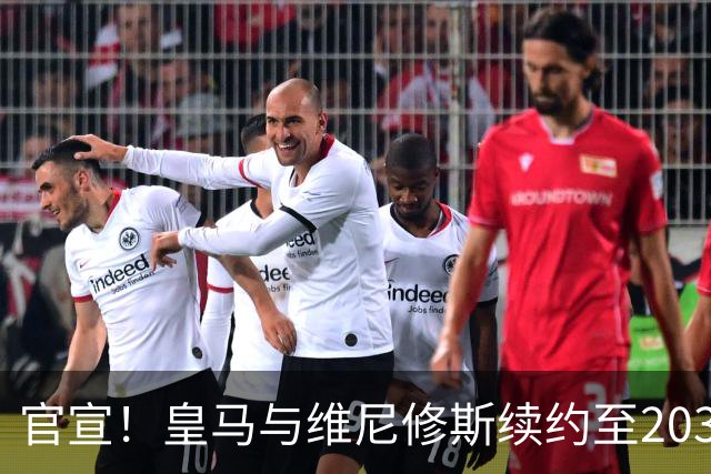 官宣！皇马与维尼修斯续约至2032年，阿森纳争夺计划彻底落空