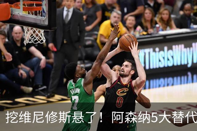 挖维尼修斯悬了！阿森纳5大替代者出炉，巴萨飞翼最适合塔帅