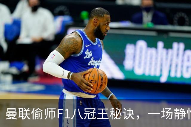 曼联偷师F1八冠王秘诀，一场静悄悄的革命正在上演