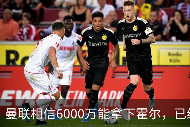 曼联相信6000万能拿下霍尔，已经对接纽卡！已选备胎仅需1400万