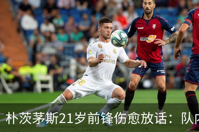 朴茨茅斯21岁前锋伤愈放话：队内三前锋抢九号位，这只会让我们互相推动