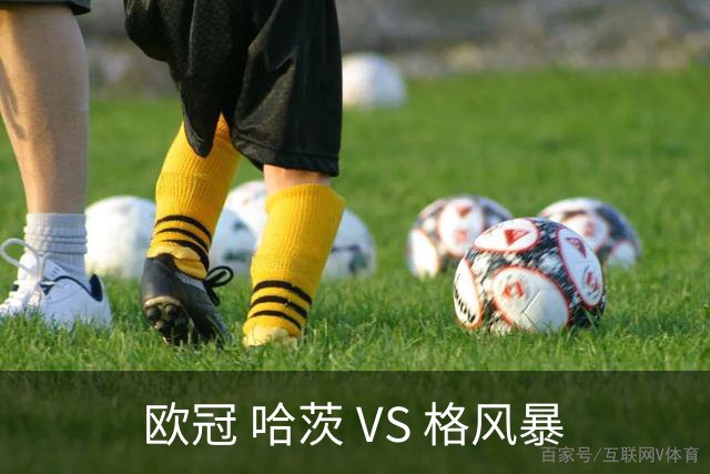欧冠 哈茨 VS 格风暴