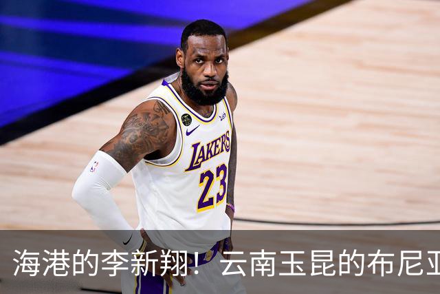 海港的李新翔！云南玉昆的布尼亚明 也是在第20轮兑现年轻人天赋