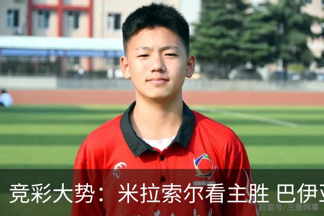 竞彩大势：米拉索尔看主胜 巴伊亚全身而退