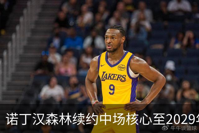 诺丁汉森林续约中场核心至2029年，桑加雷长留锁定未来