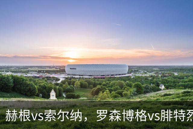 赫根vs索尔纳，罗森博格vs腓特烈斯塔！瑞典超挪超足球联赛，传统豪门之间的对决，争夺荣誉是球队的终极目标