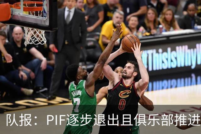 队报：PIF逐步退出且俱乐部推进私有化，沙特联资金投入将会减少