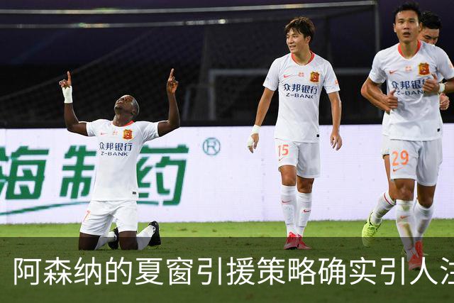 阿森纳的夏窗引援策略确实引人注目，尤其是维尼修斯的转会传闻