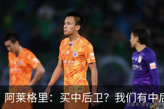 阿莱格里：买中后卫？我们有中后卫；德布劳内会带着动力回归
