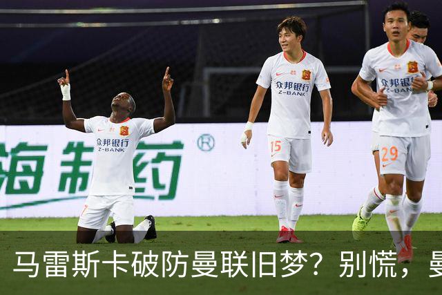 马雷斯卡破防曼联旧梦？别慌，曼城的“后瓜迪奥拉时代”没那么惨