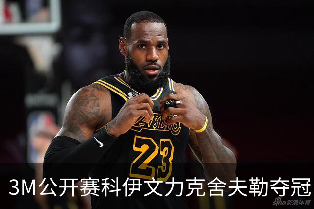 3M公开赛科伊文力克舍夫勒夺冠 窦泽成T16李昊桐T57