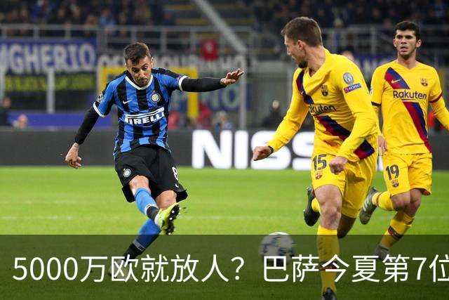 5000万欧就放人？巴萨今夏第7位离队者敲定，费兰-托雷斯加盟巴黎倒计时，世界杯英雄为何在诺坎普始终踢不上主力？
